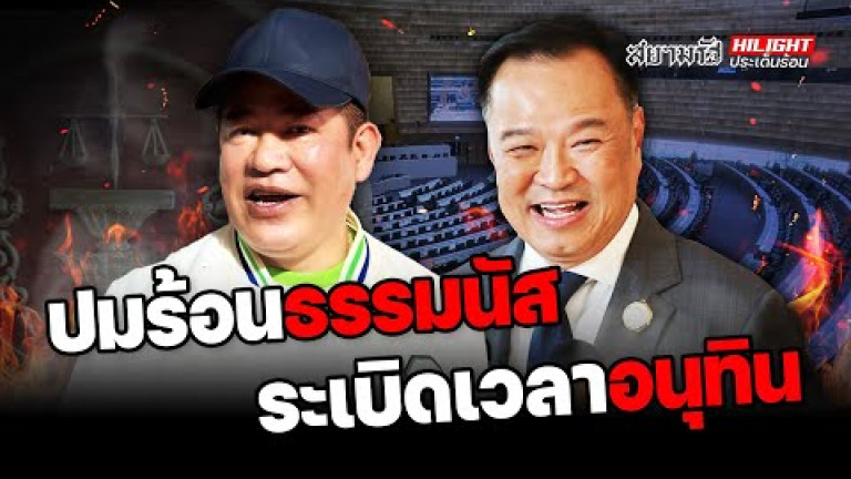 Embedded thumbnail for ปมร้อนธรรมนัส ระเบิดเวลาอนุทิน - ไฮไลท์ประเด็นร้อน