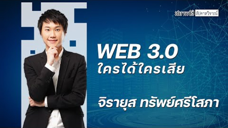 Embedded thumbnail for WEB 3.0 ใครได้ใครเสีย จิรายุส ทรัพย์ศรีโสภา - สัปดาหวิจารณ์