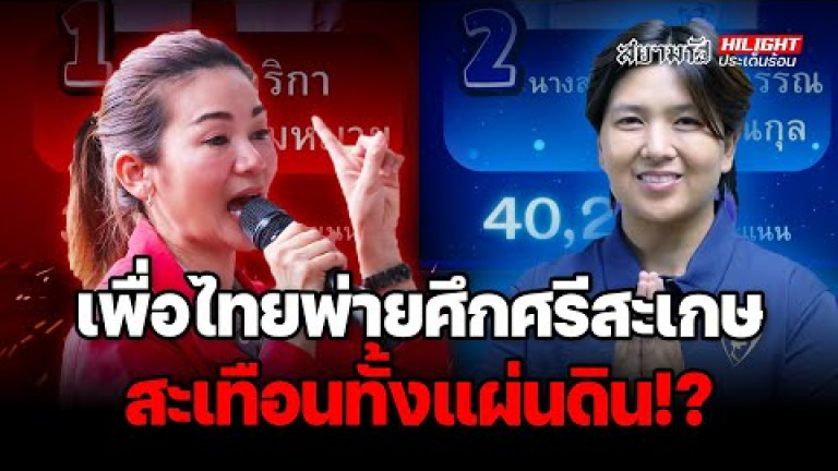 Embedded thumbnail for เพื่อไทยพ่ายศึกศรีสะเกษ สะเทือนทั้งแผ่นดิน! - ไฮไลท์ประเด็นร้อน