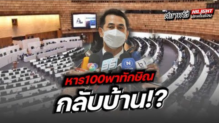 Embedded thumbnail for หาร 100 พาทักษิณกลับบ้าน !?