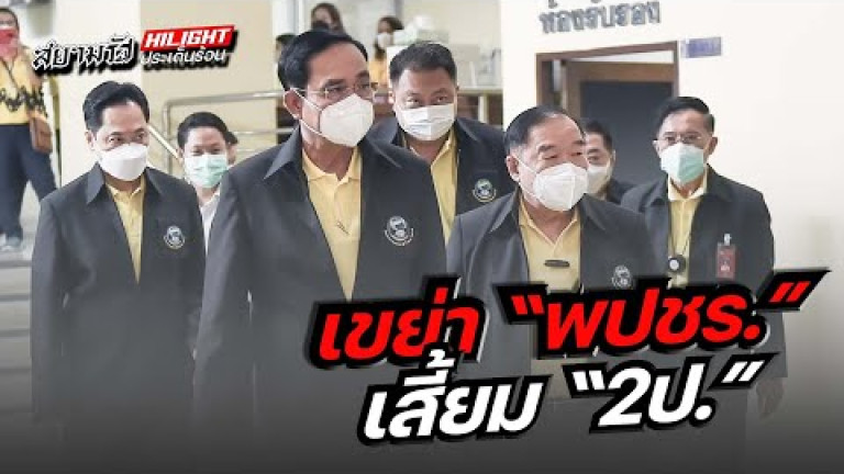 Embedded thumbnail for เขย่า &amp;quot;พปชร.&amp;quot; เสี้ยม &amp;quot;2 ป.&amp;quot;