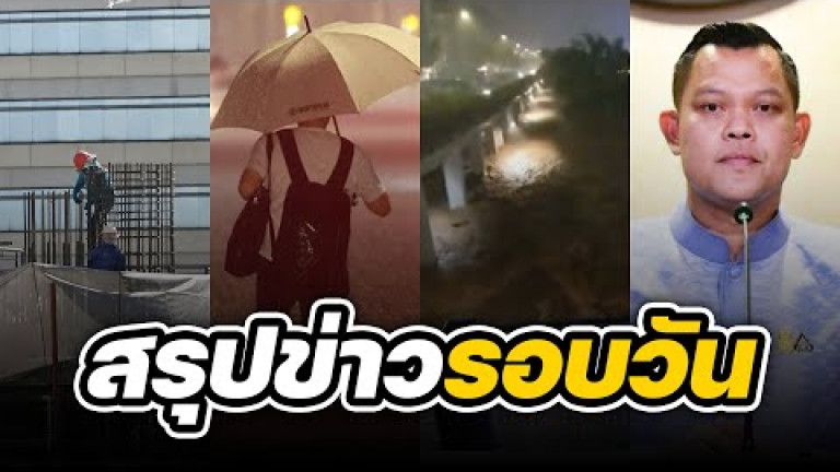 Embedded thumbnail for สรุปข่าวรอบวัน 9 สิงหาคม 2565