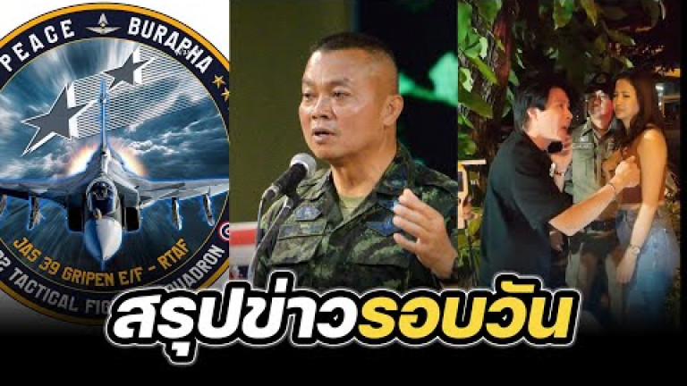 Embedded thumbnail for สรุปข่าวรอบวัน 25 สิงหาคม 2568