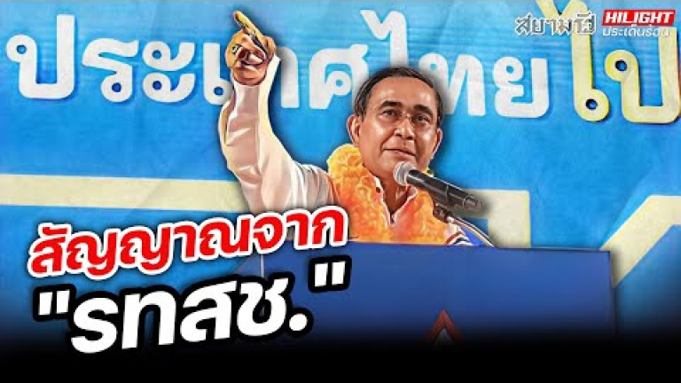 Embedded thumbnail for สัญญาณจาก &amp;quot;รทสช.&amp;quot;