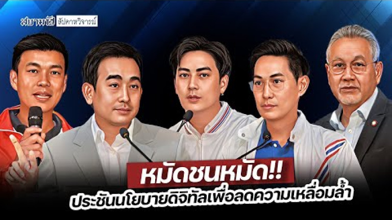 Embedded thumbnail for หมัดชนหมัด! ประชันนโยบายดิจิทัลเพื่อลดความเหลื่อมล้ำ - สัปดาหวิจารณ์