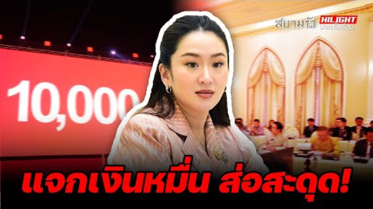 Embedded thumbnail for แจกเงินหมื่น ส่อสะดุด! - ไฮไลท์ประเด็นร้อน