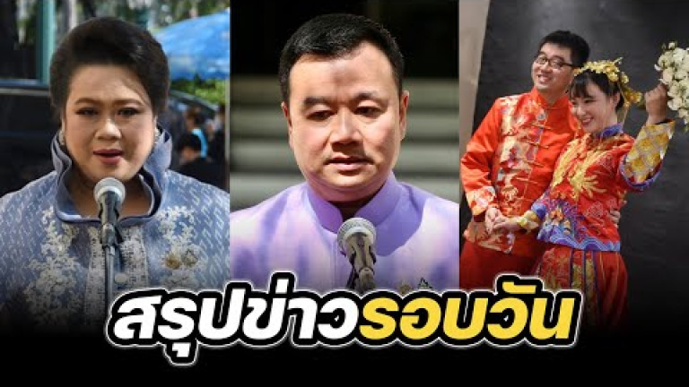 Embedded thumbnail for สรุปข่าวรอบวัน 11 กุมภาพันธ์ 2568