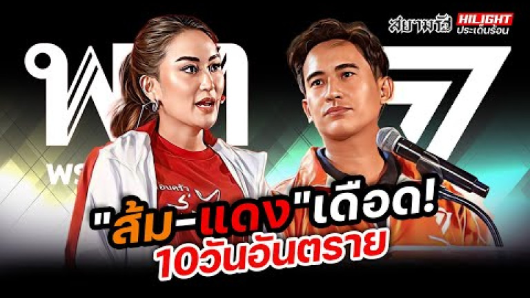 Embedded thumbnail for &amp;quot;ส้ม-แดง&amp;quot; เดือด 10 วันอันตราย