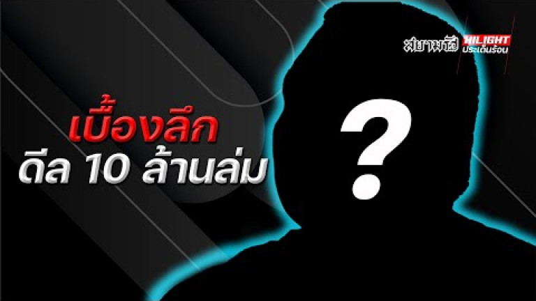 Embedded thumbnail for เบื้องลึก ดีล 10 ล้านล่ม