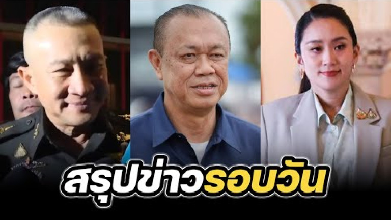 Embedded thumbnail for สรุปข่าวรอบวัน 27 มิถุนายน 2568