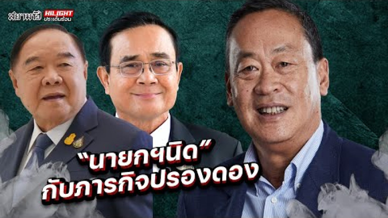 Embedded thumbnail for &amp;quot;นายกฯนิด&amp;quot; กับภารกิจปรองดอง -ไฮไลท์ประเด็นร้อน