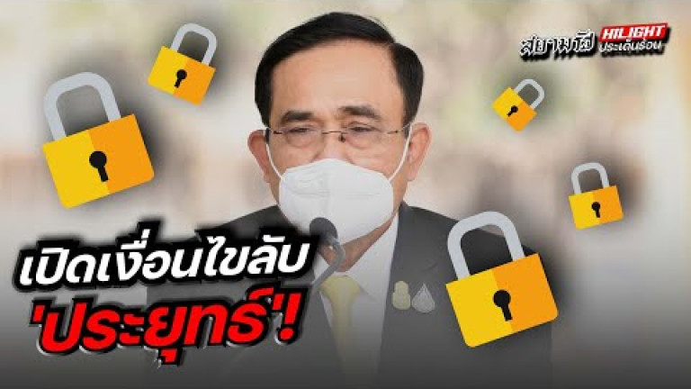 Embedded thumbnail for เปิดเงื่อนไขลับ &amp;quot;ประยุทธ์&amp;quot; !