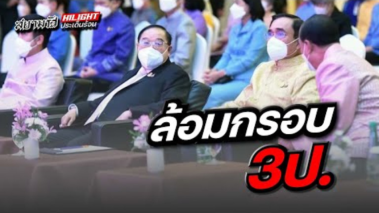 Embedded thumbnail for ล้อมกรอบ 3ป.