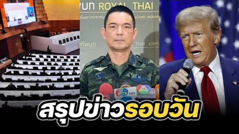 Embedded thumbnail for สรุปข่าวรอบวัน 31 กรกฎาคม 2568