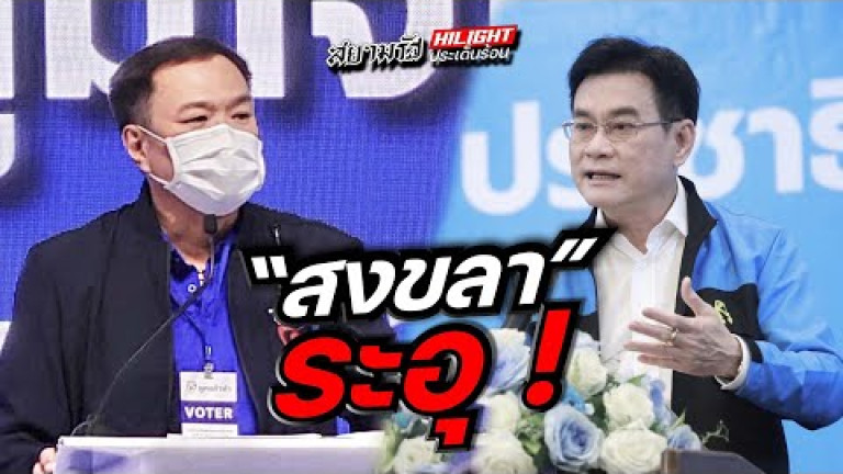 Embedded thumbnail for &amp;quot;สงขลา&amp;quot; ระอุ!