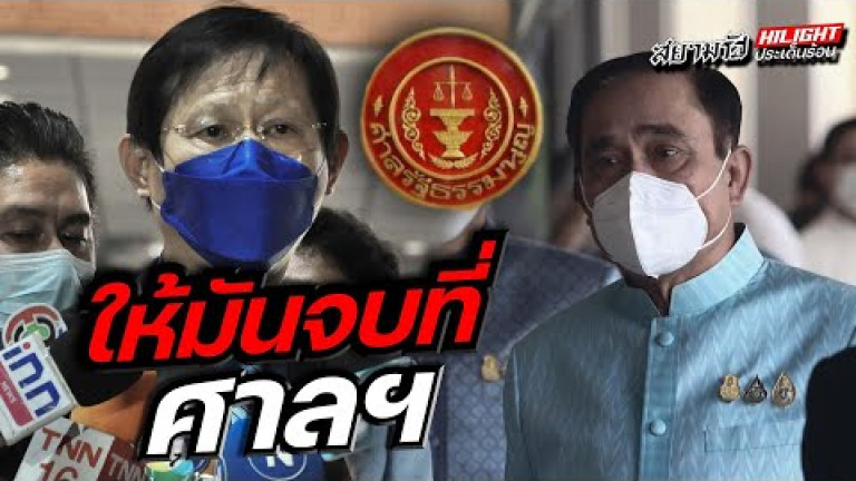 Embedded thumbnail for ให้มันจบที่ศาลฯ