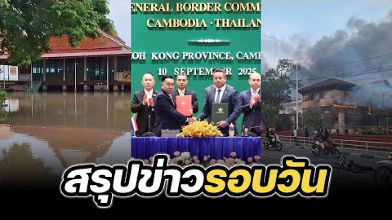 Embedded thumbnail for สรุปข่าวรอบวัน 10 กันยายน 2568