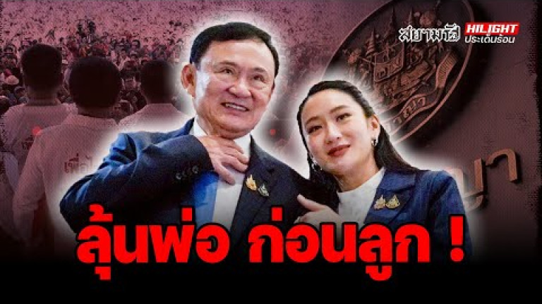 Embedded thumbnail for ลุ้น &amp;quot;พ่อ&amp;quot; ก่อนถึงคิว &amp;quot;ลูก&amp;quot; ! - ไฮไลท์ประเด็นร้อน