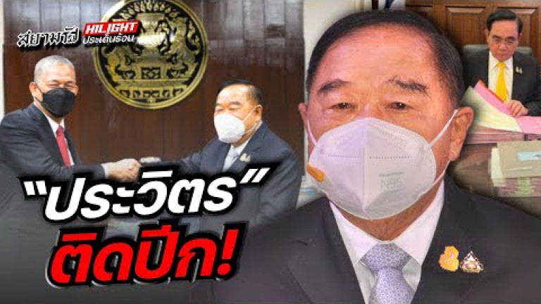 Embedded thumbnail for ประวิตรติดปีก! 