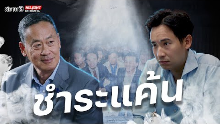 Embedded thumbnail for ชำระแค้น - ไฮไลท์ประเด็นร้อน