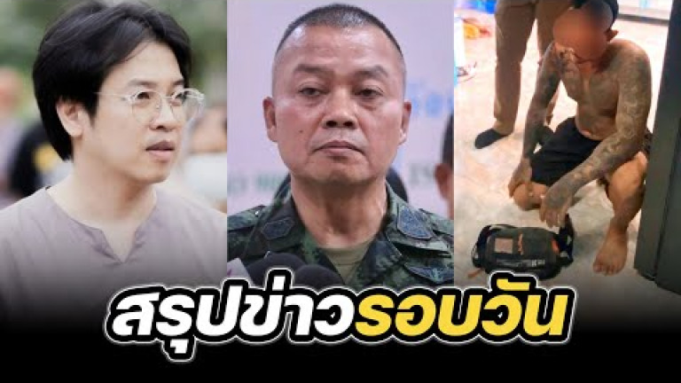 Embedded thumbnail for สรุปข่าวรอบวัน 6 สิงหาคม 2568
