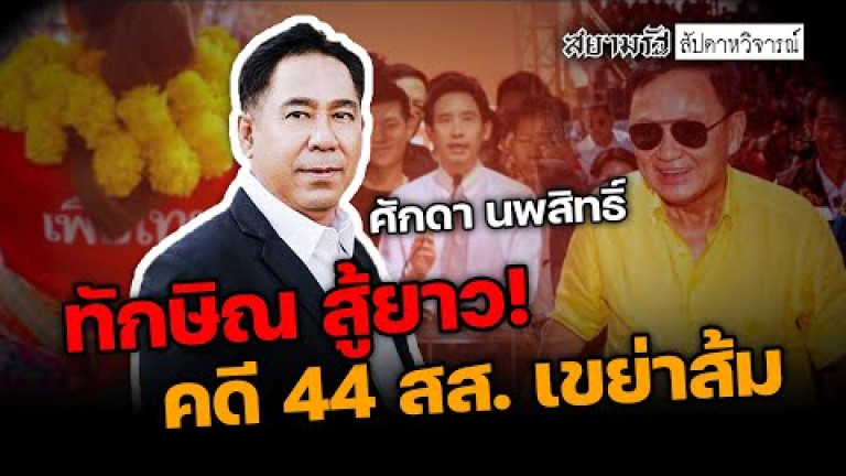 Embedded thumbnail for ทักษิณ สู้ยาว! คดี 44 สส. เขย่าส้ม - สัปดาหวิจารณ์