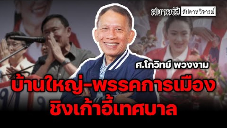 Embedded thumbnail for บ้านใหญ่-พรรคการเมือง ชิงเก้าอี้เทศบาล - สัปดาหวิจารณ์