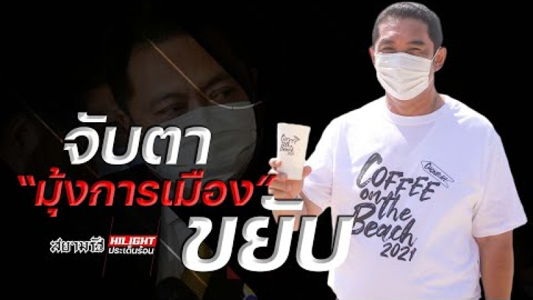 Embedded thumbnail for จับตา &amp;quot;มุ้งการเมือง&amp;quot; ขยับ