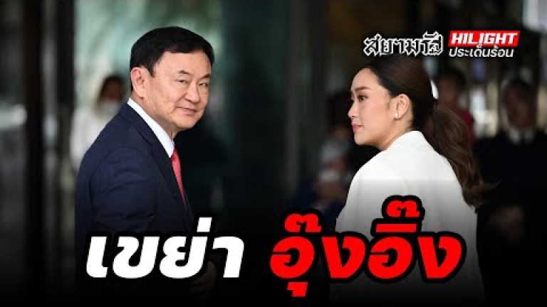 Embedded thumbnail for เขย่า “อุ๊งอิ๊ง” - ไฮไลท์ประเด็นร้อน