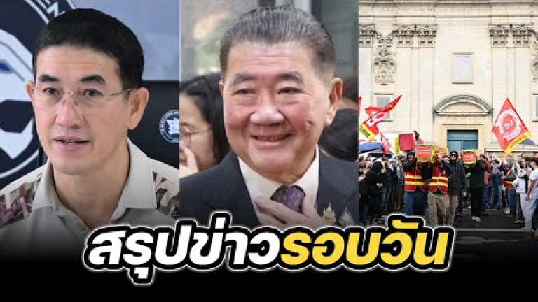 Embedded thumbnail for สรุปข่าวรอบวัน 11 กันยายน 2568