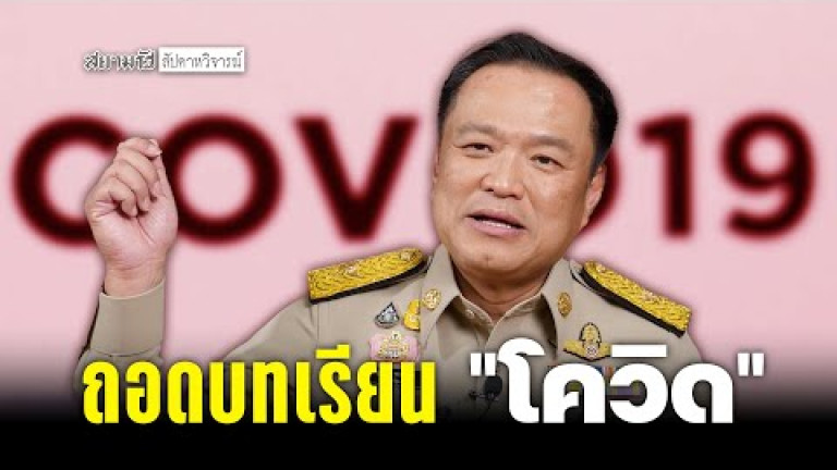 Embedded thumbnail for ถอดบทเรียนไทยสู้ &amp;quot;โควิด&amp;quot; กับ &amp;quot;อนุทิน&amp;quot; แม่ทัพสธ.