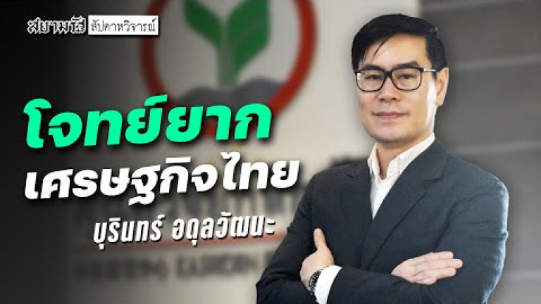 Embedded thumbnail for  “บุรินทร์ อดุลวัฒนะ”  ชง “รัฐบาล” แก้โจทย์ยากเศรษฐกิจไทย  - สัปดาหวิจารณ์
