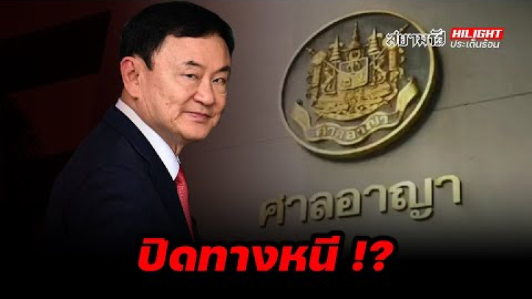 Embedded thumbnail for ปิดทางหนี !? - ไฮไลท์ประเด็นร้อน