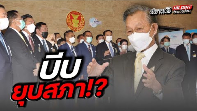 Embedded thumbnail for บีบยุบสภา !?