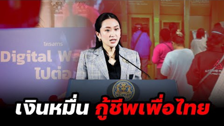 Embedded thumbnail for  “แจกเงินหมื่น” กู้ชีพ “รัฐบาลเพื่อไทย” - ไฮไลท์ประเด็นร้อน