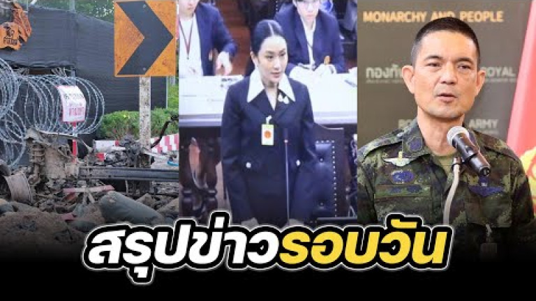 Embedded thumbnail for สรุปข่าวรอบวัน 21 สิงหาคม 2568