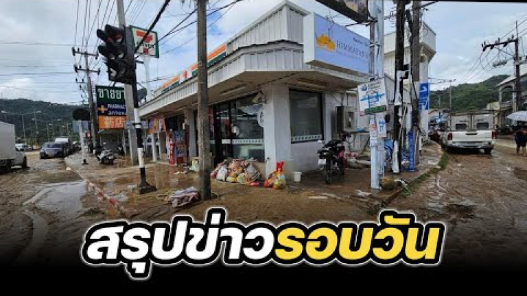 Embedded thumbnail for สรุปข่าวรอบวัน 1 กรกฎาคม 2567