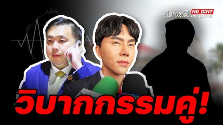 Embedded thumbnail for วิบากกรรมคู่! - ไฮไลท์ประเด็นร้อน