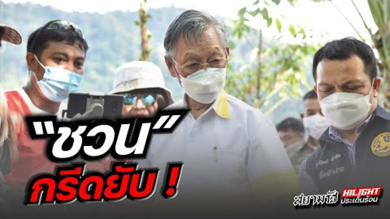 Embedded thumbnail for &amp;quot;ชวน&amp;quot; กรีดยับ !