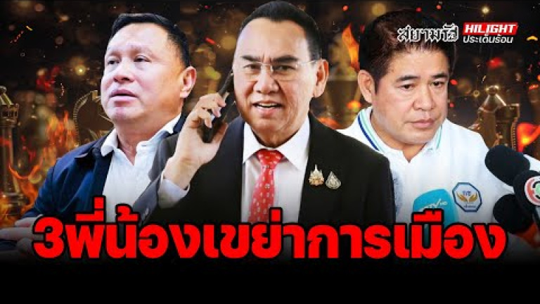Embedded thumbnail for &amp;quot;ธรรมนัส-เสธ.หิ-เดชอิศม์&amp;quot; 3 พี่น้องเขย่าการเมือง! – ไฮไลท์ประเด็นร้อน