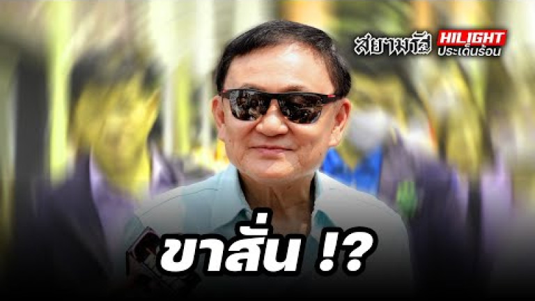 Embedded thumbnail for ขาสั่น !? - ไฮไลท์ประเด็นร้อน