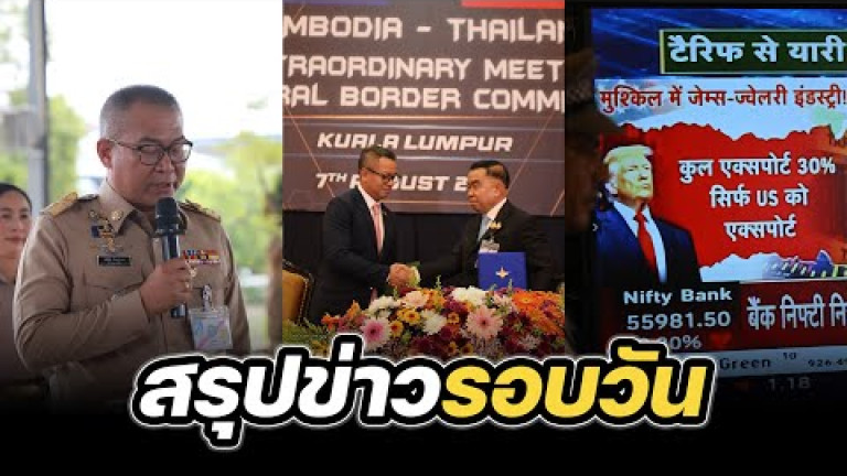 Embedded thumbnail for สรุปข่าวรอบวัน 7 สิงหาคม 2568
