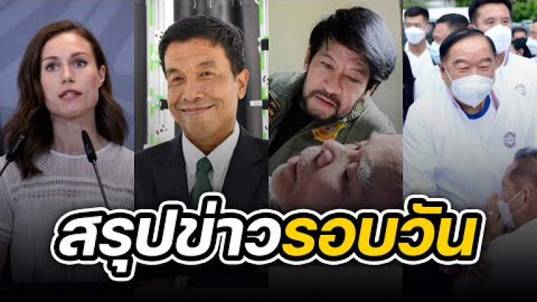 Embedded thumbnail for สรุปข่าวรอบวัน 24 สิงหาคม 2565