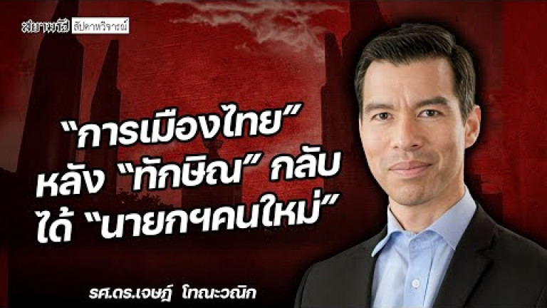 Embedded thumbnail for &amp;quot;การเมืองไทย&amp;quot; หลัง &amp;quot;ทักษิณ&amp;quot; กลับ ได้ &amp;quot;นายกฯคนใหม่&amp;quot; - สัปดาหวิจารณ์