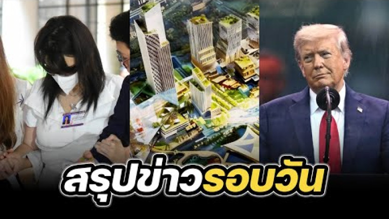 Embedded thumbnail for สรุปข่าวรอบวัน 8 กรกฎาคม 2568
