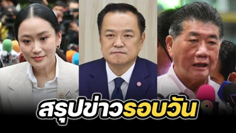 Embedded thumbnail for สรุปข่าวรอบวัน 15 กันยายน 2568