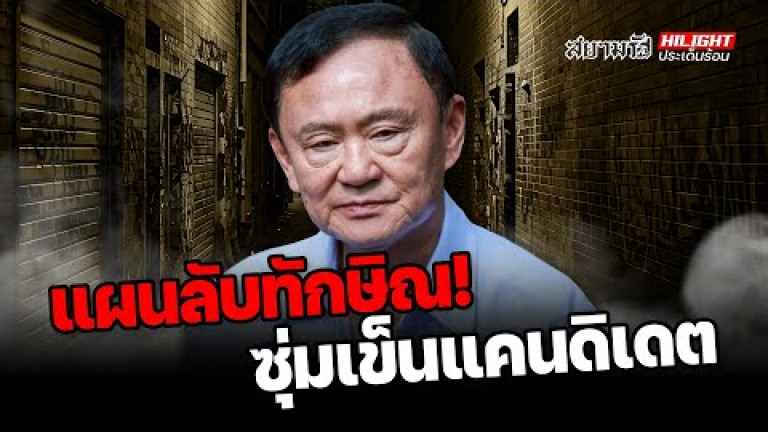 Embedded thumbnail for แผนลับทักษิณ! เพื่อไทยซุ่มเข็นแคนดิเดต&amp;quot;ชินวัตร&amp;quot; - ไฮไลท์ประเด็นร้อน