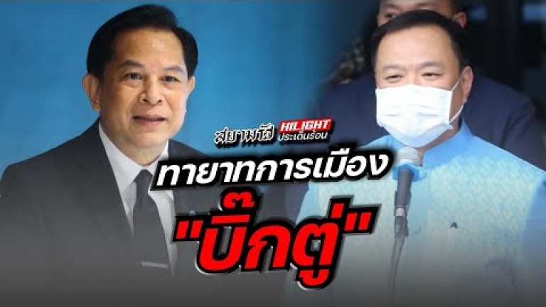 Embedded thumbnail for ทายาทการเมือง &amp;quot;บิ๊กตู่&amp;quot;