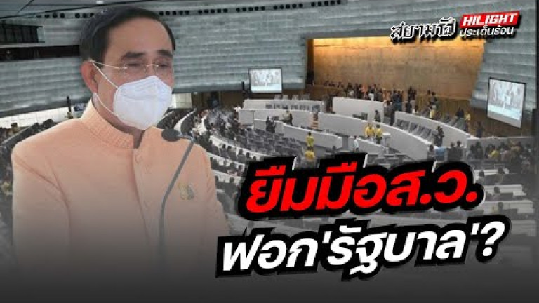 Embedded thumbnail for ยืมมือ ส.ว. ฟอก &amp;quot;รัฐบาล&amp;quot; ?