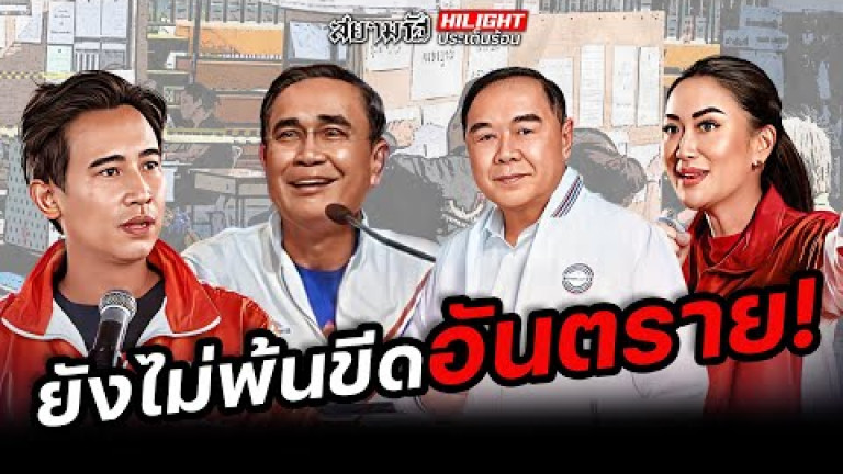 Embedded thumbnail for ยังไม่พ้นขีดอันตราย!